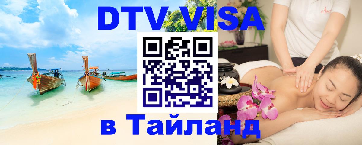 ДТВ VISA Тайланд для фрилансеров 